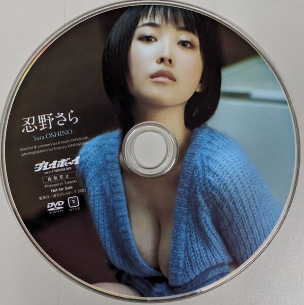 忍野さらDVD★週刊プレイボーイ2021年No.3-4