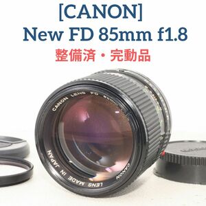 【整備済・完動品】キヤノン Canon New FD 85mm f1.8 ポートレート マニュアル プライム オールドレンズ