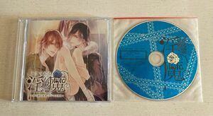 「淫魔〜オレ様の誘惑・ワンコな誘惑〜」ステラワース特典CD「オレ様に、ワンコに、取り合われて」CV.佐和真中