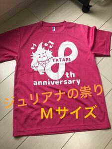 ジュリアナの祟りTシャツ