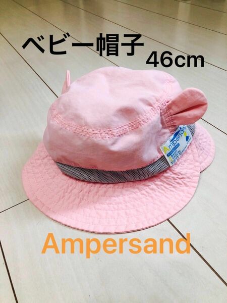 ベビー帽子/46cm/ampersand