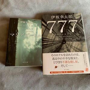 マリアビートル （角川文庫　い５９－２）　777トリプルセブン　伊坂幸太郎著