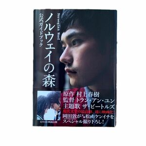 ノルウェイの森公式ガイドブック （１週間ＭＯＯＫ） アミューズメント出版部／編