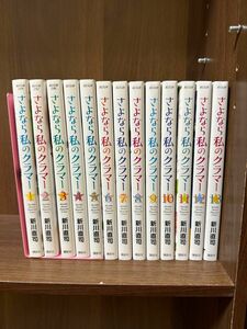 さよなら私のクラマー 1〜13巻セット