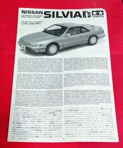  Tamiya Nissan Silvia Ks S-13 box less . completion goods not yet constructed goods 