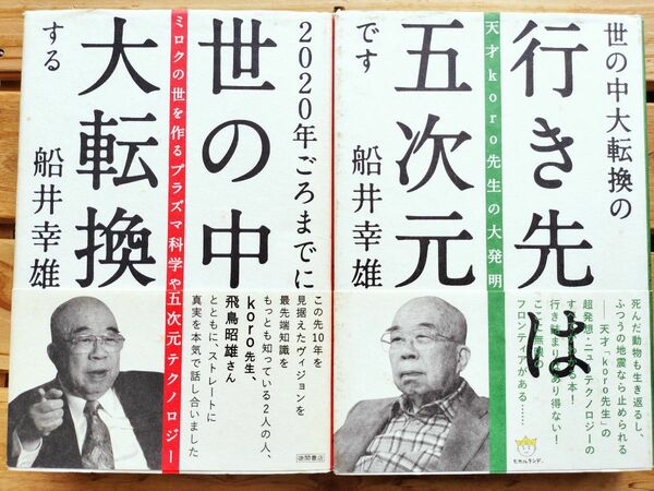 2020年ごろまでに世の中大転換する+世の中大転換の行き先は五次元です■船井幸雄 飛鳥昭雄 神坂新太郎