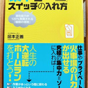 「集中ゾーン」スイッチの入れ方　潜在能力が１２０％発揮される「極限の境地」 岡本正善