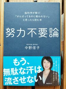  努力不要論　脳科学が解く！「がんばってるのに報われない」と思ったら読む本 　中野信子