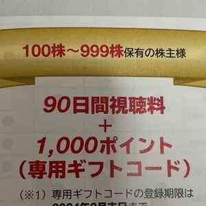 USEN株主優待 U-NEXT90日間視聴料+1000ポイント　