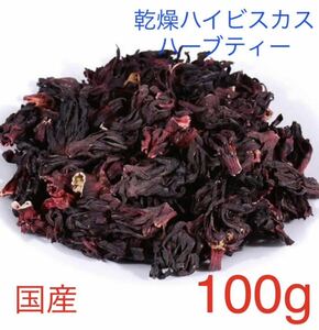 乾燥　ハイビスカス国産無農薬100g