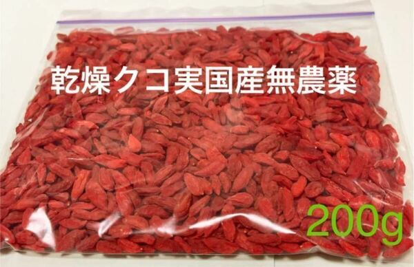 乾燥　クコの実 国産無農薬200g