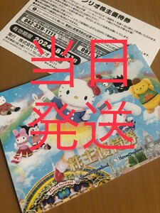 14時迄の決済で当日発送当日集荷 サンリオ 株主優待券 1〜9枚 ミニレター63円 ネコポス230円 サンリオピューロランド ハーモニーランド