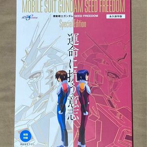 MOVIE WALKERムック永久保存版『機動戦士ガンダムSEED FREEDOM』Special Edition 運命に抗う意志