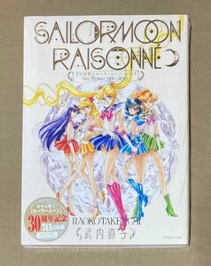美少女戦士セーラームーン レゾネ ART WORKS 1991〜2023 【新品未開封】