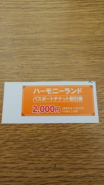 早い者勝ち ハーモニーランド 入園 割引 パスポート チケット 値下不可