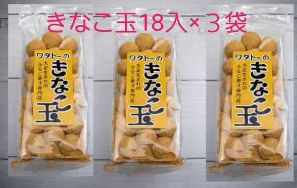 きな粉 きなこ玉18個入×3袋 老舗店ワタトー人気商品