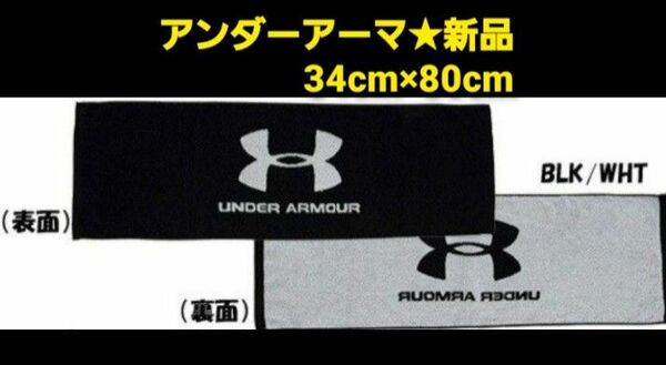 新品★アンダーアーマー タオル UA Towel M W80×H34cm ： ブラック フェイスタオル スポーツタオル