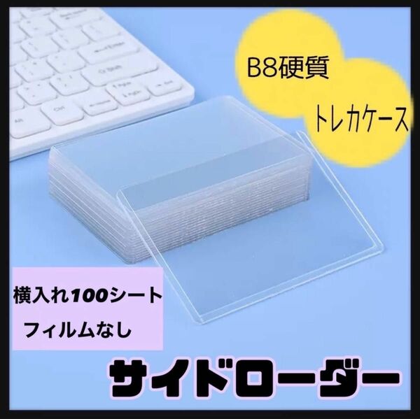 【大人気】100枚入り　サイドローダー　ハードケース　硬質　トップローダー　トレカ 推し活 ポケモン カード保護