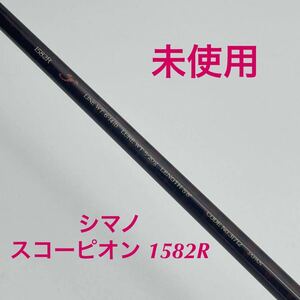 【未使用 美品】 シマノ スコーピオン 1582R shimano 釣竿 ロッド