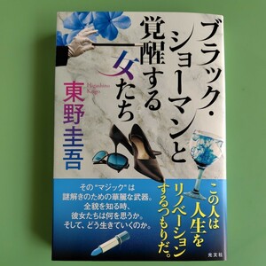 単行本／ブラック・ショーマンと覚醒する女たち／東野圭吾／角川書店／送料のご負担なし