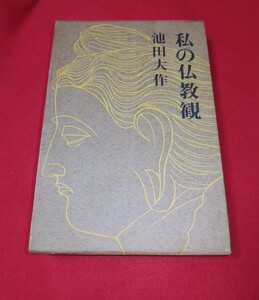 ■時代物年代物 創価学会 名誉会長 第三代会長 池田大作 古書 4冊　おまとめ 続き画像説明文へ 著