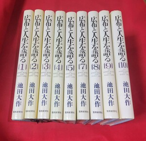 ■『 公布と人生を語る 』1.2.3.4.5.7.8.9.10【 9冊 】池田大作 創価学会 