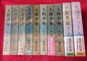 ■人間革命 1976年〜1993年まで 10冊 2巻〜12巻(1巻・7巻抜け) 著書 池田大作 創価学会 古書