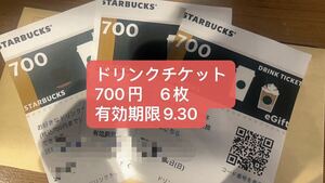 スタバドリンクチケット　700円6枚