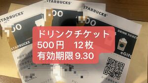 スタバドリンクチケット