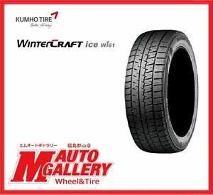 郡山店★新品スタッドレスタイヤ単品☆クムホ Wi61 175/65R15☆アクア・ポルテ・フィットなど