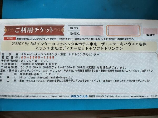 ANAインターコンチネンタル 東京 ザ・ステーキハウス 2名様 セット＋ソフトドリンク