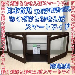 ① 日本育児 おくだけとおせんぼ スマートワイド 安心の取扱説明書付属 送料無料