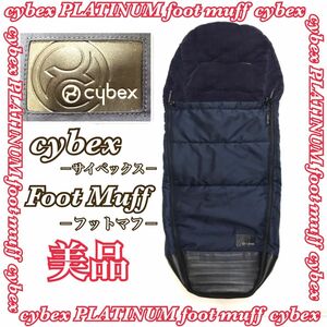 cybex サイベックス foot muff フットマフ ネイビー系 送料無料