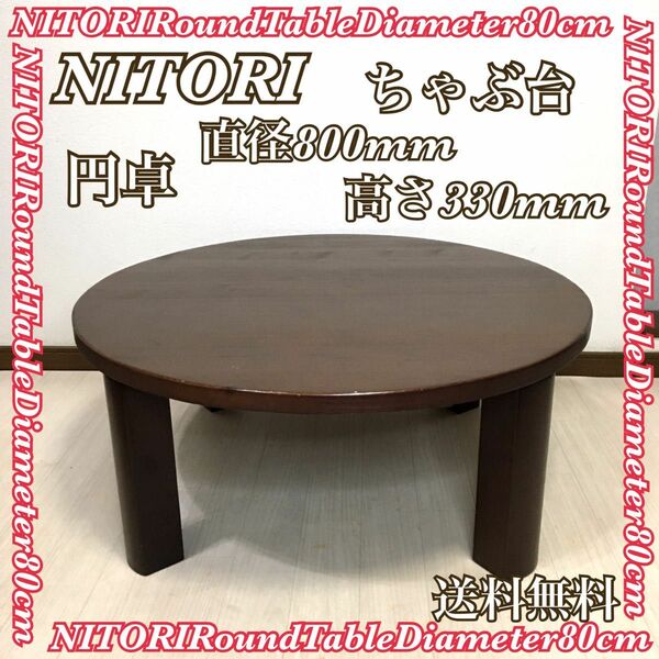 NITORI ニトリ 天然木 折りたたみローテーブル ちゃぶ台 円卓 送料無料