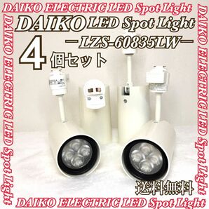 4個セット DAIKO 大光電機 LED スポットライト 電球色 送料無料