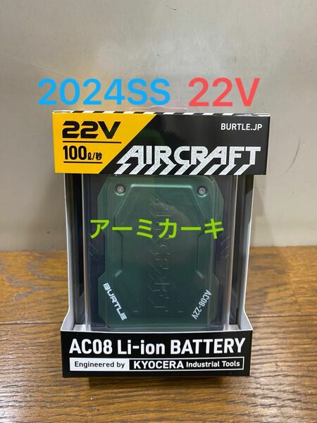 BURTLE バートル　エアークラフト　AC08 リチウムイオンバッテリーセット　アーミカーキ22V