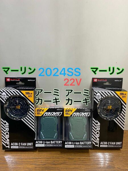 BURTLE バートル 2024年 空調服 バッテリー22Vアーミカーキ2個&マーリン　2個ファン