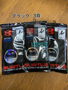 BURTLE バートル インナー　4072 35 アームカバー　ブラック　Lサイズ　3双セット