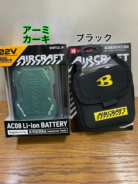 BURTLE バートル　空調服　エアークラフト　AC08 リチウムイオンバッテリーセット　アーミカーキ22V デバイスバック