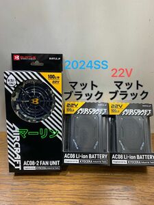 バートル 2024年 空調服 AC08 バッテリー22Vマットブラック２個& AC08-2 ファンマーリン