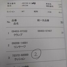 即決送料込み　未使用品　スズキジムニーJB23W　ボンネットクッション２個　リンケージとクランプ　純正品⑤_画像6