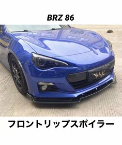 フロントリップスポイラー トヨタ86 ZN6 スバルBRZ ZC6 前期型 専用設計 3分割 バンパーエアロ カナード フロントバンパースポイラー