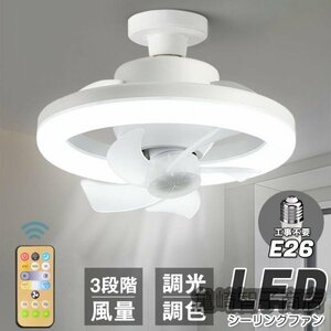 シーリングファンライト LEDライト E26口金 LED電球 調光調色 サーキュレーター シーリングファン 扇風機 静音 照明 小型 ファン付き