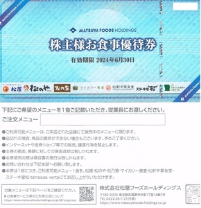 【送料無料】松屋フーズ　株主優待券5枚　利用期限2024/6/30　　松のや　マイカリー食堂