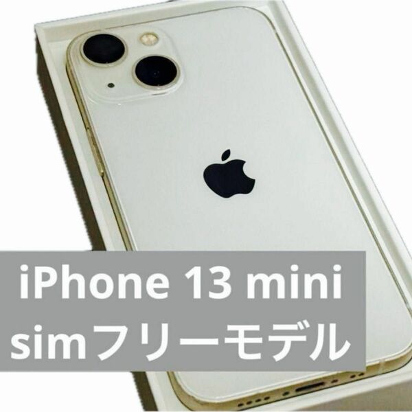 iPhone 13 mini 本体 スターライト 128GB SIMフリー