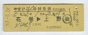 国鉄　列車名・発着駅常備　「やまびこ4号」特急券　花巻→上野　昭和53年　ヤケ・裏シワ