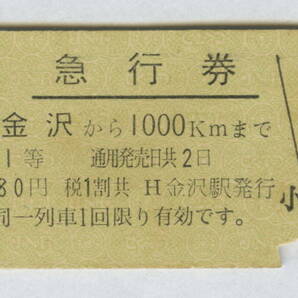 国鉄 急行券 金沢から1000km 1等 裏英文 昭和41年 少汚れの画像1