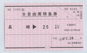 JR九州　常備軟券　B自由席特急券　長崎→25㎞　平成20年　