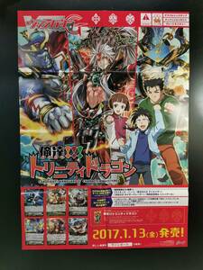 ◆非売品◆B2販促ポスター◆◆ヴァンガードG 「俺達!!!トリニティドラゴン」 ポスター 1枚(2017/ブシロード/希少/F50）