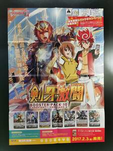 ◆非売品◆B2販促ポスター◆◆ヴァンガードG ブースターパック 第10弾 剣牙激闘 ポスター 1枚(2017/ブシロード/希少/F50）